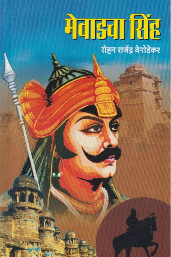 Mewadcha Singh By Rohan Benodekar मेवाडचा सिंह