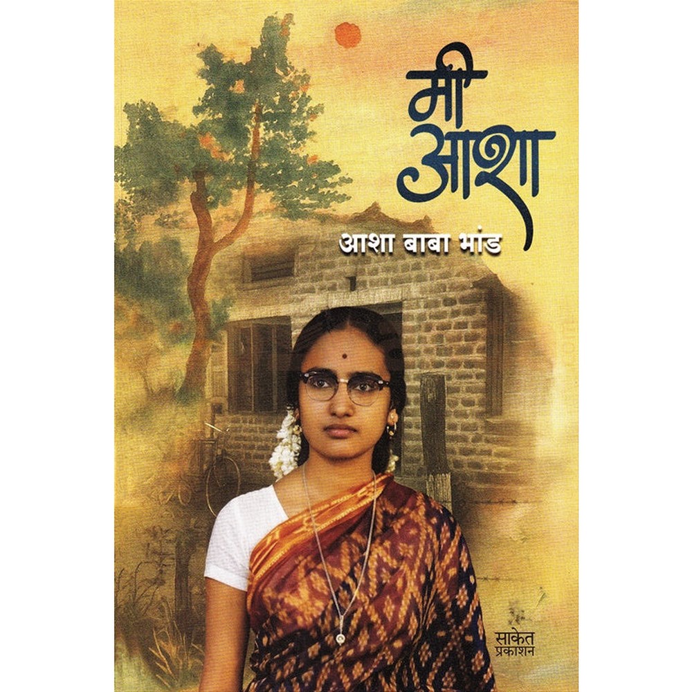 Mi Asha By Asha Baba Bhand मी आशा आशा बाबा भांड