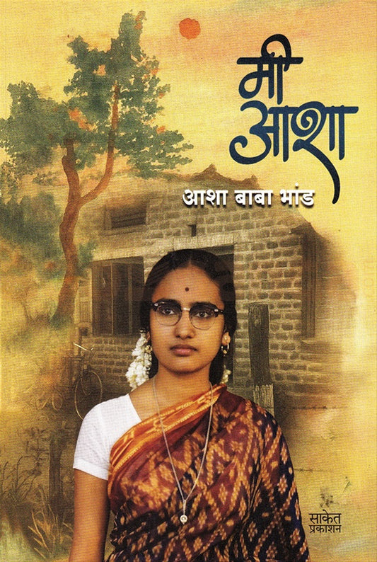 Mi Asha By Asha Baba Bhand मी आशा आशा बाबा भांड