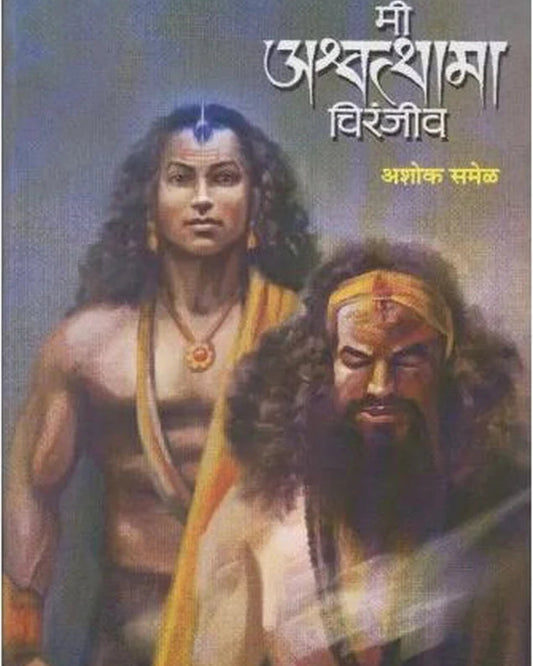 Mi Ashwatthama Chiranjeev by Ashok Samel मी अश्वत्थामा चिरंजीव