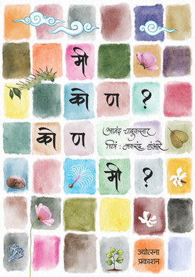 मी कोण? कोण मी? Mi Kon ? Mi Kon ? by मकरंद डंभारे makrand dabhare