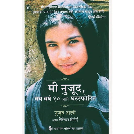 Mi Nujood Vay Varsh 10 Aani Ghatasphotita By Dolphin Minoy, Nujood Ali मी नुजूद वय वर्षं १० आणि घटस्फोटिता