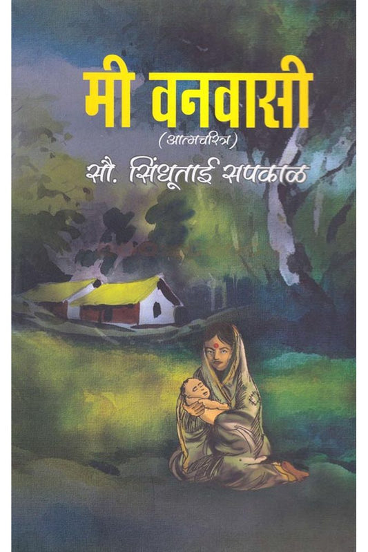 Mi Vanvasi मी वनवासी By Sindhutai Sapkal सिंधुताई सपकाळ (ममता)