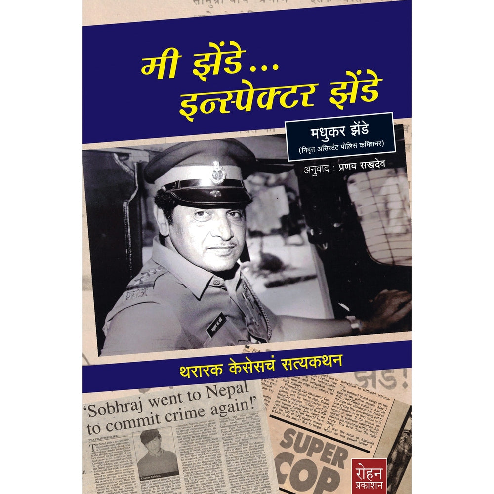 Mi Zende Inspector Zende By Madhukar Zende मी झेंडे… इन्स्पेक्टर झेंडे मधुकर झेंडे