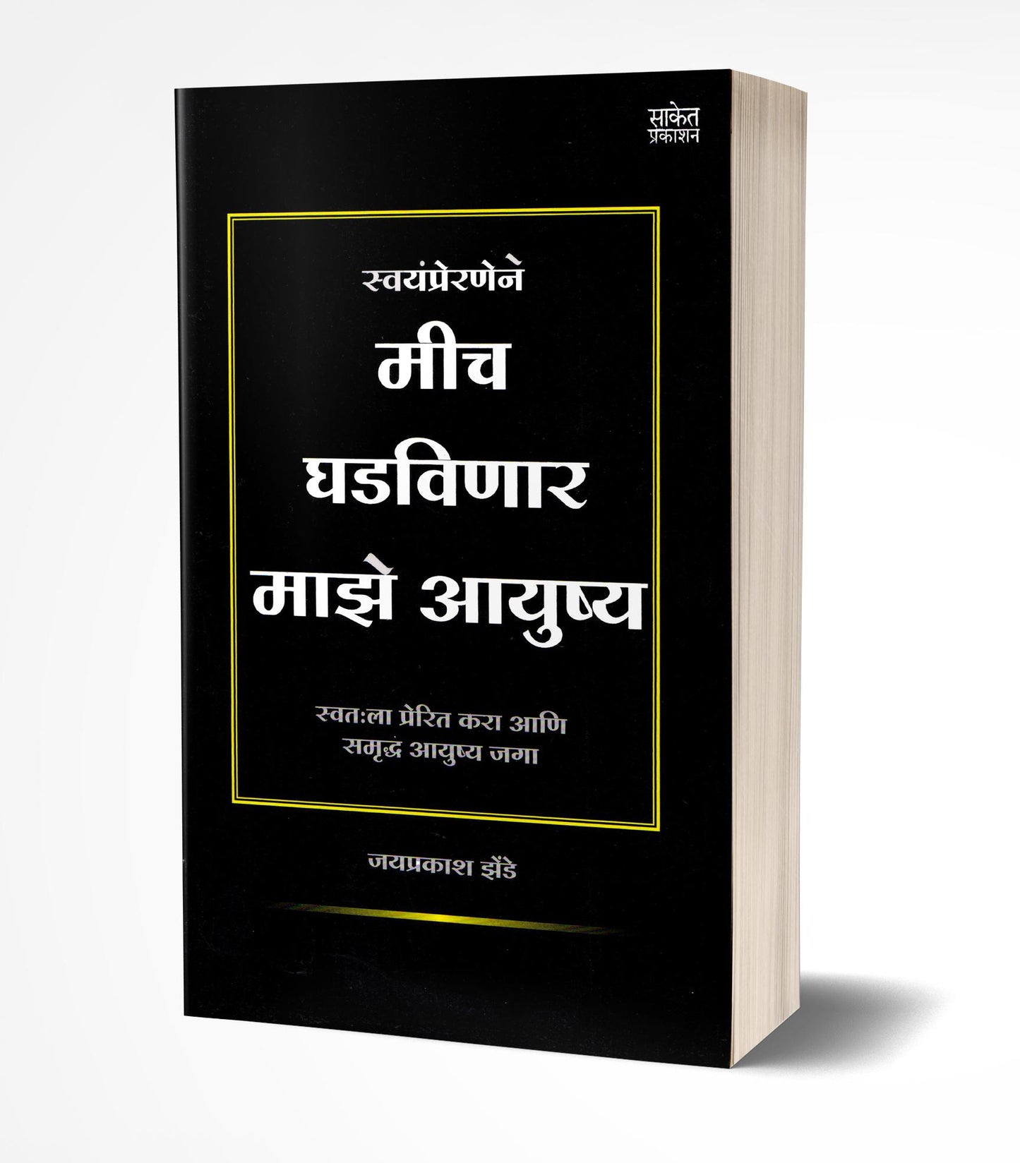 Mich Ghadvinar Maze Aayushya | मीच घडविणार माझे आयुष्य by AUTHOR :- Jaiprakash Zende