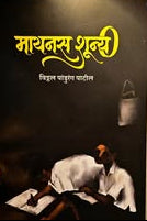 Minus Shuny By Viththal Patil मायनस शून्य विठ्ठल पांडुरंग पाटील