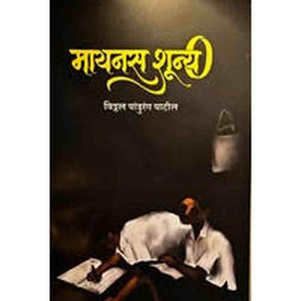 Minus Shuny By Viththal Patil मायनस शून्य विठ्ठल पांडुरंग पाटील