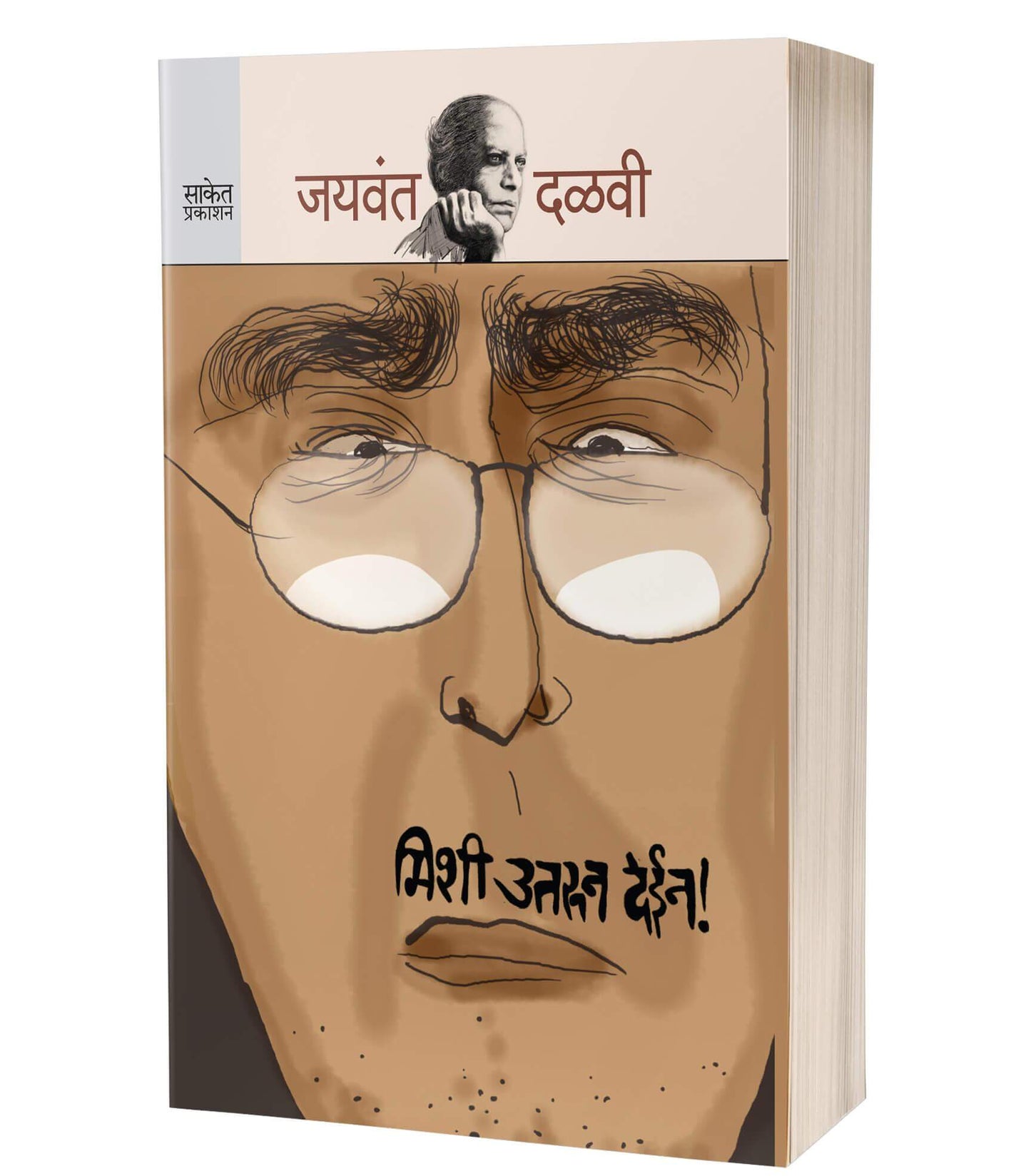 Mishee Utroon Dein | मिशी उतरून देईन BY AUTHOR :- Jaywant Dalvi