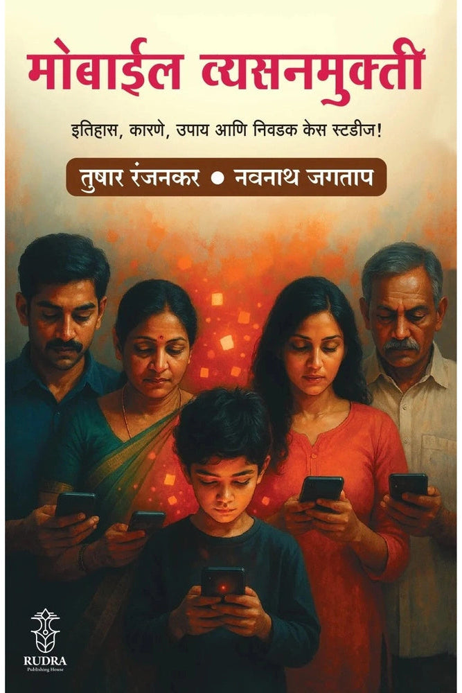 Mobile Vyasanmukti By Tushar Ranjankar, Navnath Jagtap मोबाईल व्यसनमुक्ती - तुषार रंजनकर, नवनाथ जगताप