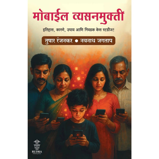 Mobile Vyasanmukti By Tushar Ranjankar, Navnath Jagtap मोबाईल व्यसनमुक्ती - तुषार रंजनकर, नवनाथ जगताप