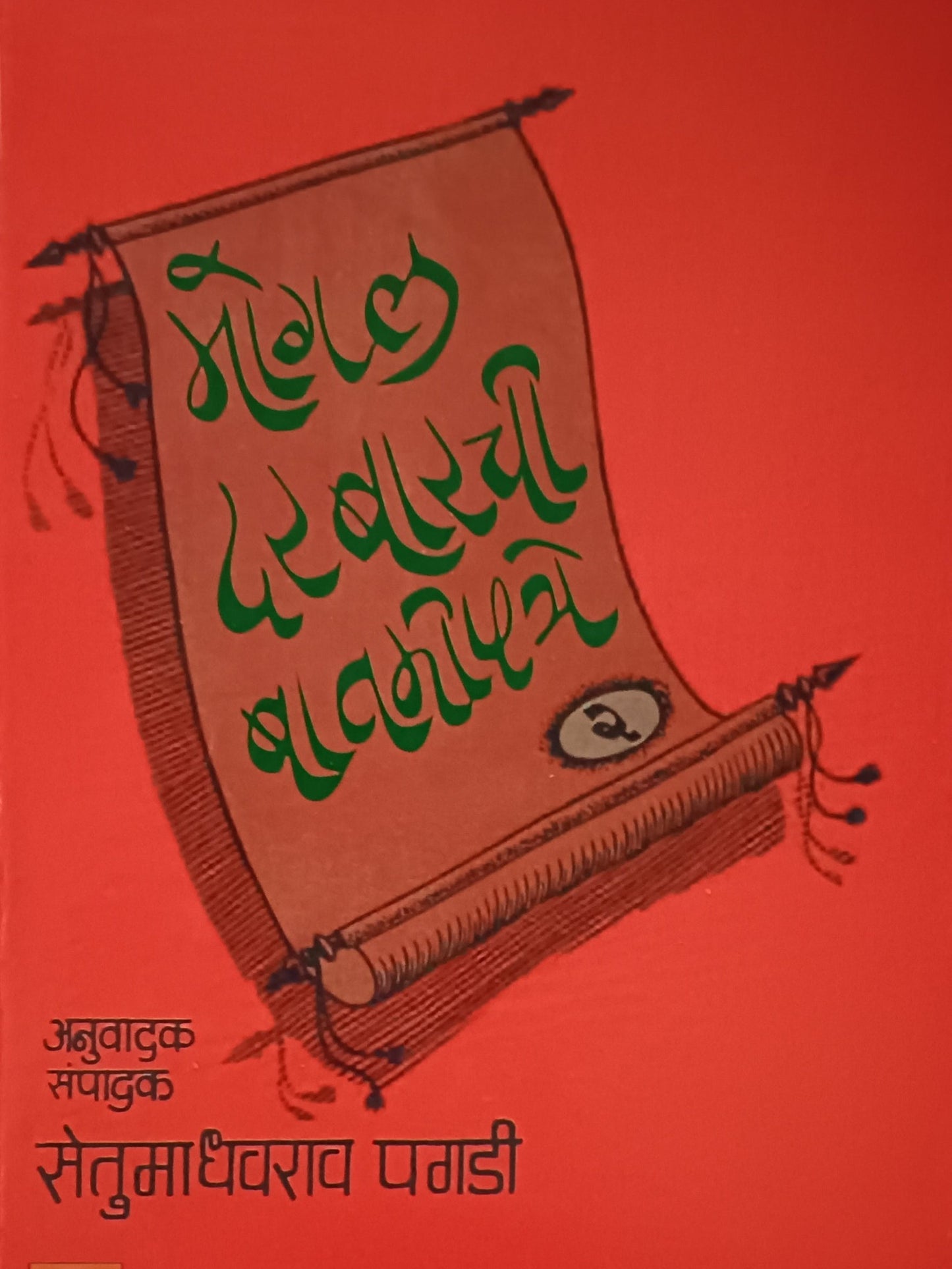 Mogal Darbarachi Batmipatre मोगल दरबारची बातमीपत्रे by Setumadhavrao Paghadi