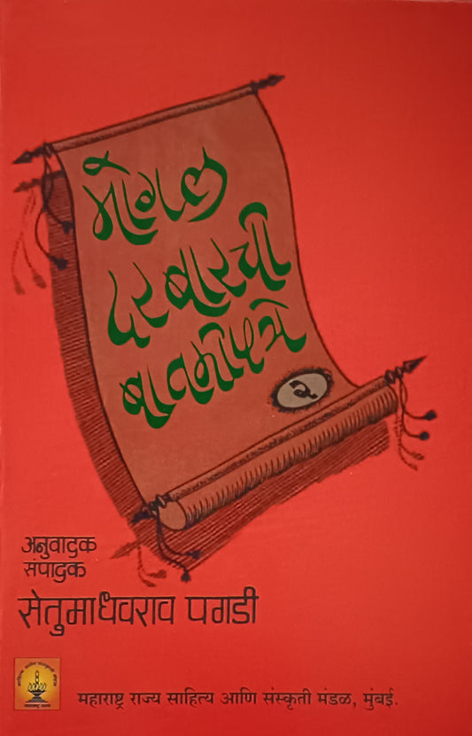 Mogal Darbarachi Batmipatre मोगल दरबारची बातमीपत्रे by Setumadhavrao Paghadi