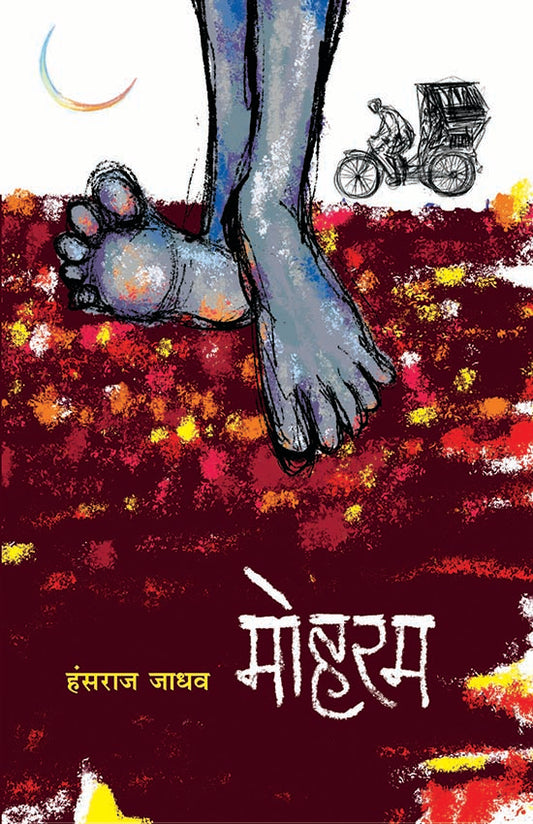 Moharam рдореЛрд╣рд░рдо by Hansraj Jadhav рд╣рдВрд╕рд░рд╛рдЬ рдЬрд╛рдзрд╡