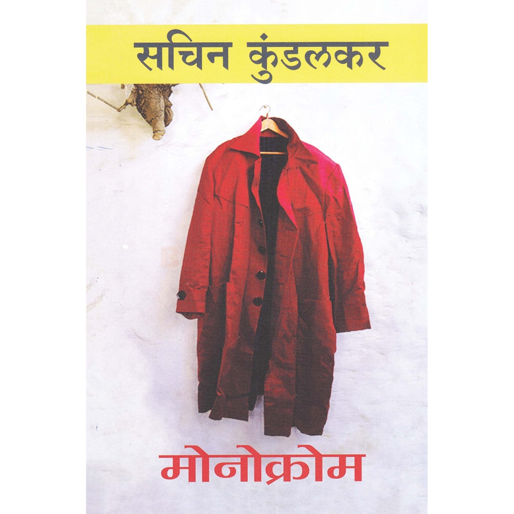 Monocrome By Sachin Kundalkar मोनोक्रोम सचिन कुंडलकर