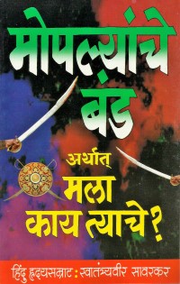 Moplyanche Banda By V D Savarkar рдореЛрдкрд▓реНрдпрд╛рдВрдЪреЗ рдмрдВрдб