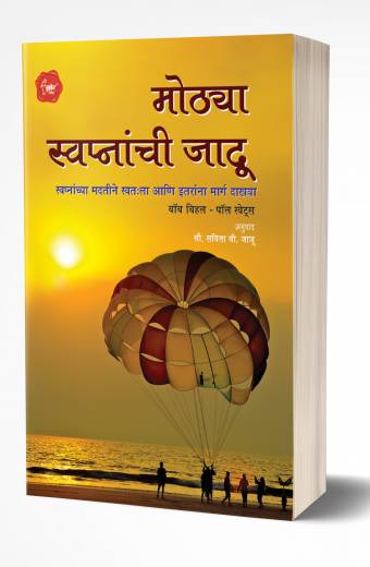 Mothya Swapnanchi Jaadu | मोठ्या स्वप्नांची जादू by AUTHOR :- Bobb Biehl; Paul Swets
