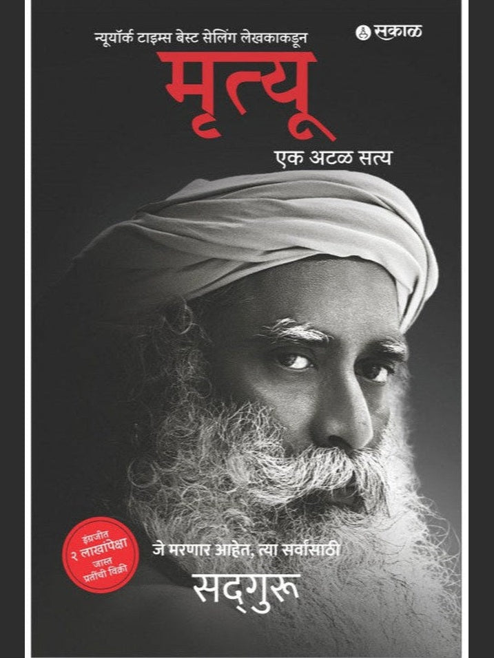 Mrutyu Ek Atal Satya by Sadguru