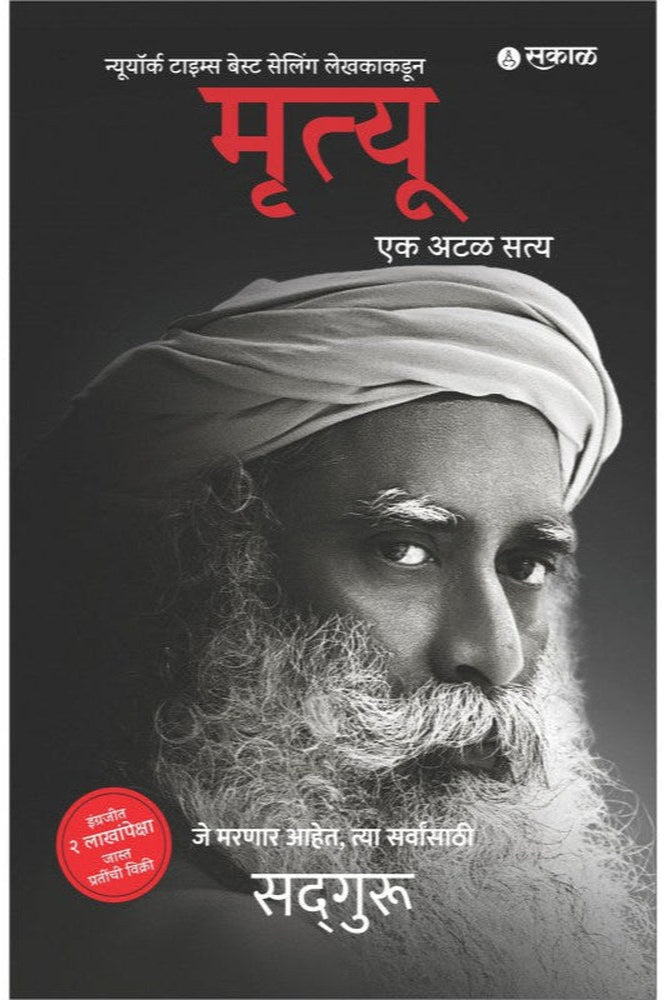 Mrutyu Ek Atal Satya by Sadguru