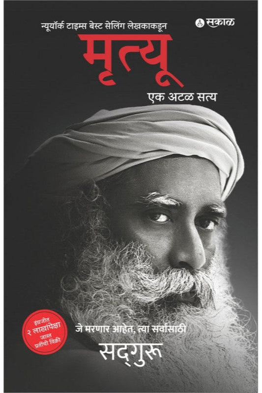 Mrutyu Ek Atal Satya by Sadguru