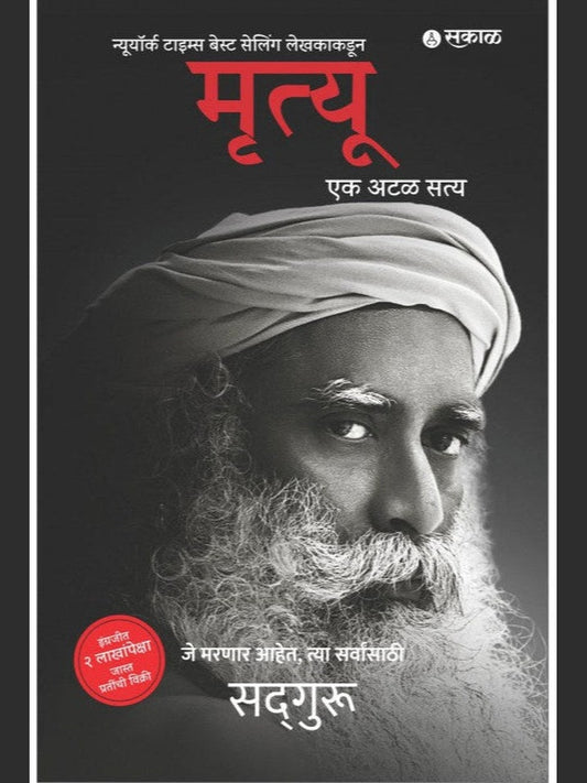 Mrutyu Ek Atal Satya by Sadguru