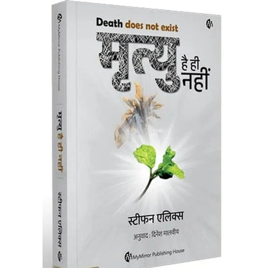 Mrutyu hai hi nahi ( मृत्यु है ही नहीं )