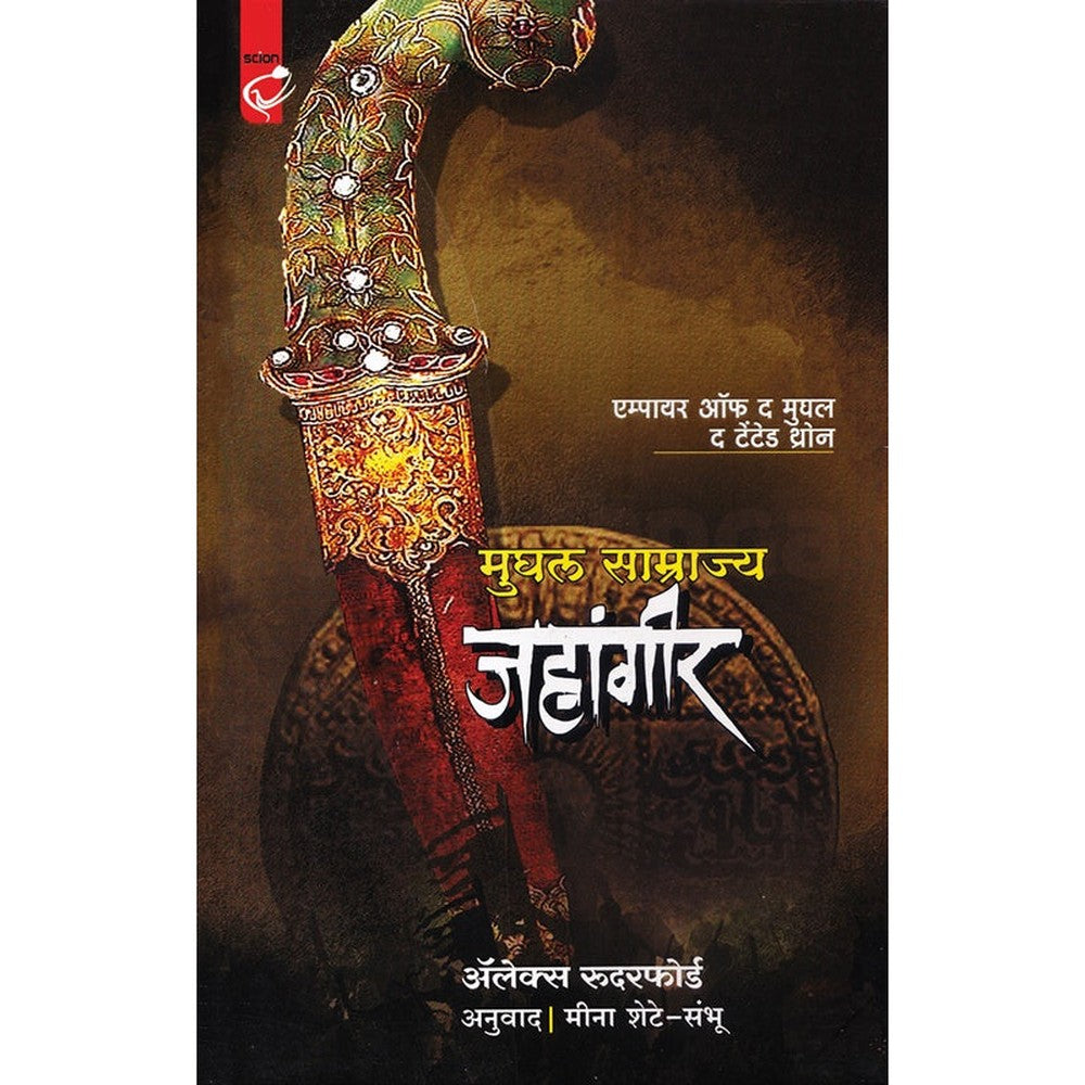 Mughal Samrajya Jahangir By Alex Rutherford मुघल साम्राज्य जहांगीर