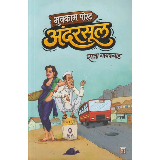 Mukkam Post Andarasul By Raja Gaikwad (मुक्काम पोस्ट अंदरसूल)