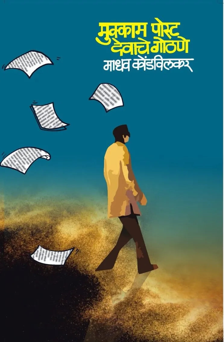 Mukkam Post Devache Gothane By Madhav Kondavilkar मुक्काम पोस्ट देवाचे गोठणे माधव कोंडविलकर