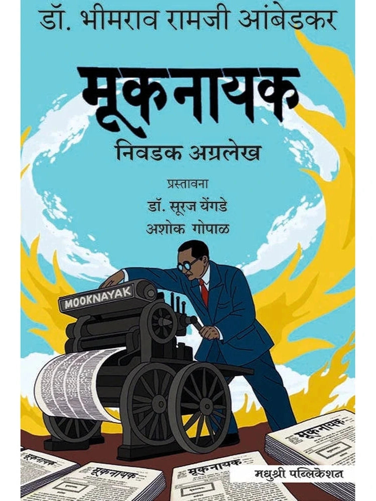 Muknayak By Dr. Babasaheb Ambedkar मूकनायक