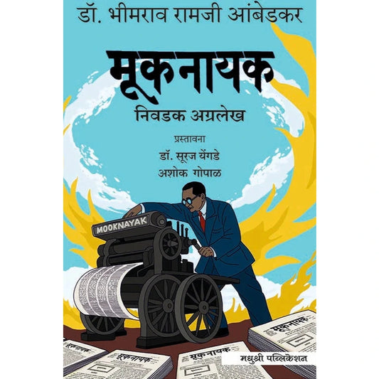 Muknayak By Dr. Babasaheb Ambedkar मूकनायक