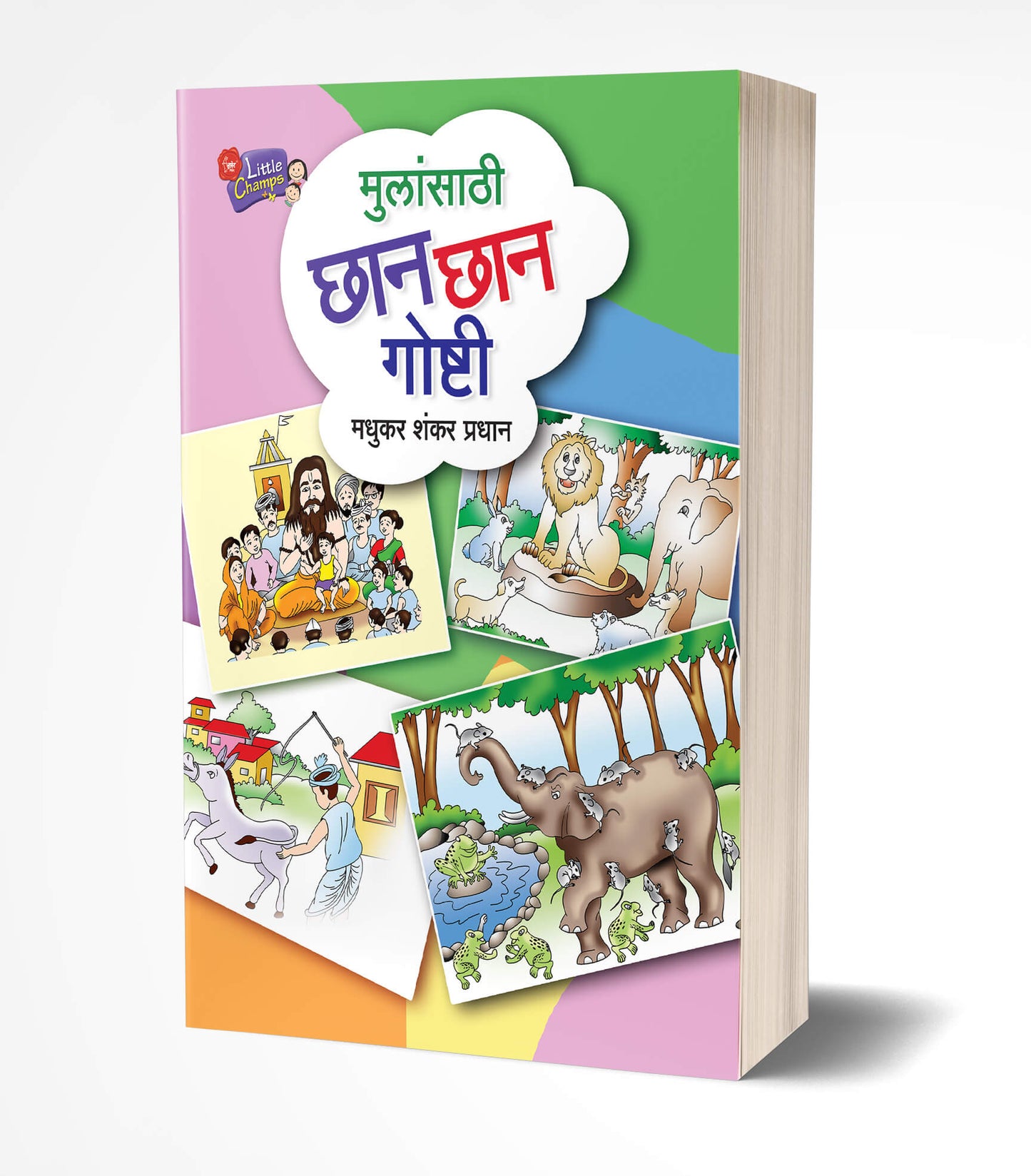 Mulansathi Chhan Chhan Goshti | मुलांसाठी छान-छान गोष्टी by AUTHOR :- Madhukar Shankar Pradhan