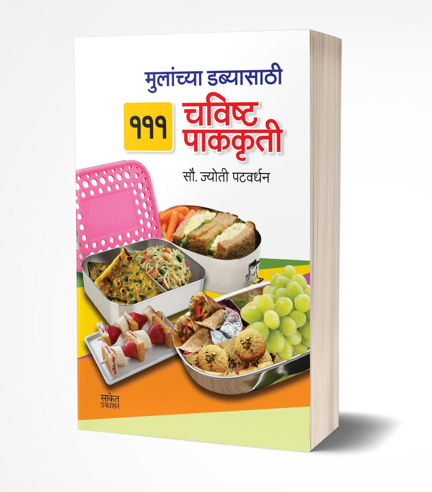 Mulanchya Dabyasathi 111 Chawishta Pakakruti | मुलांच्या डब्यासाठी 111 चविष्ट पाककृती by AUTHOR :- Jyoti Patwardhan