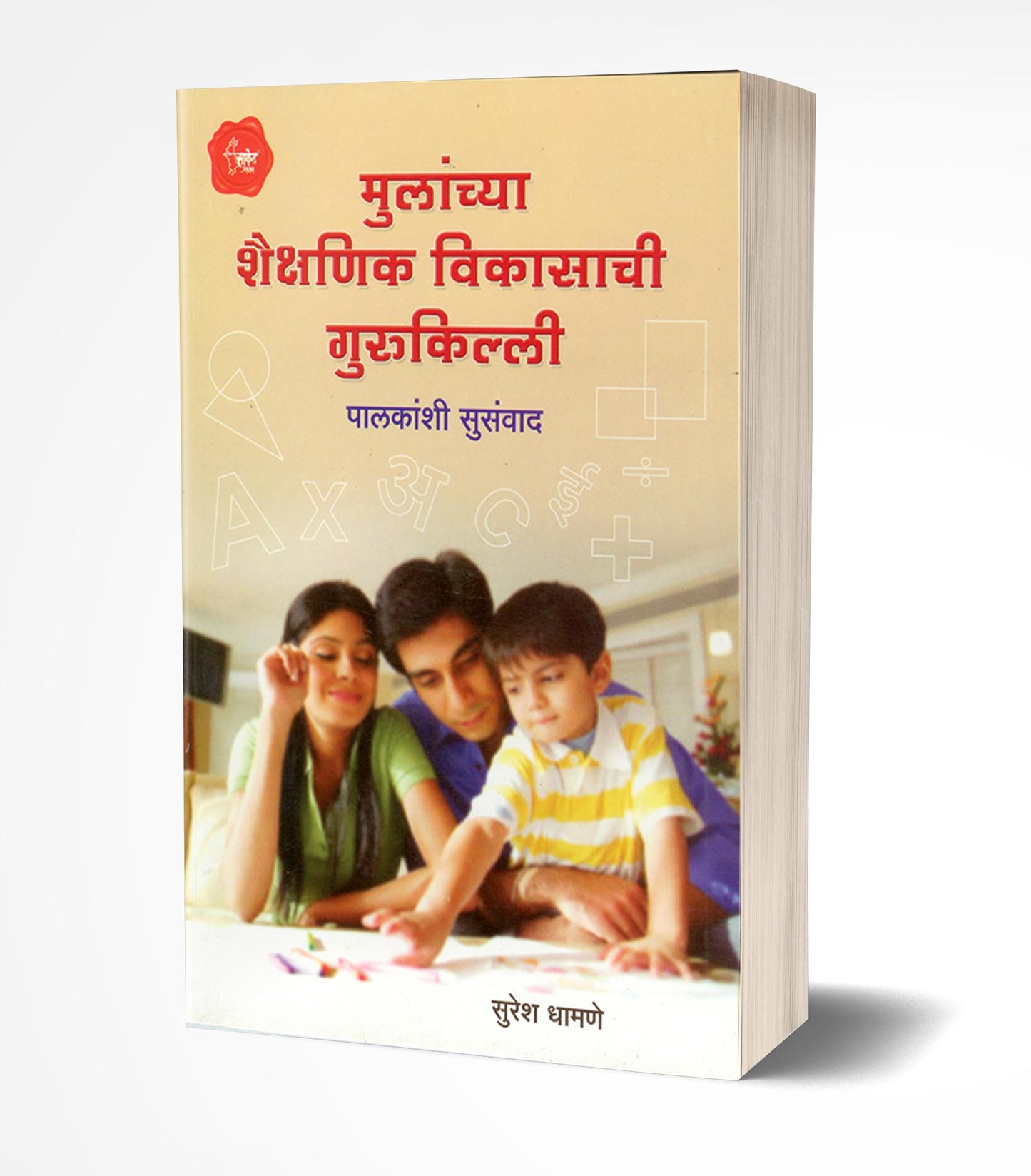 Mulanchya Shaikshanik Vikasachi Gurukilli | मुलांच्या शैक्षणिक विकासाची गुरुकिल्ली by AUTHOR :- Suresh Dhamane