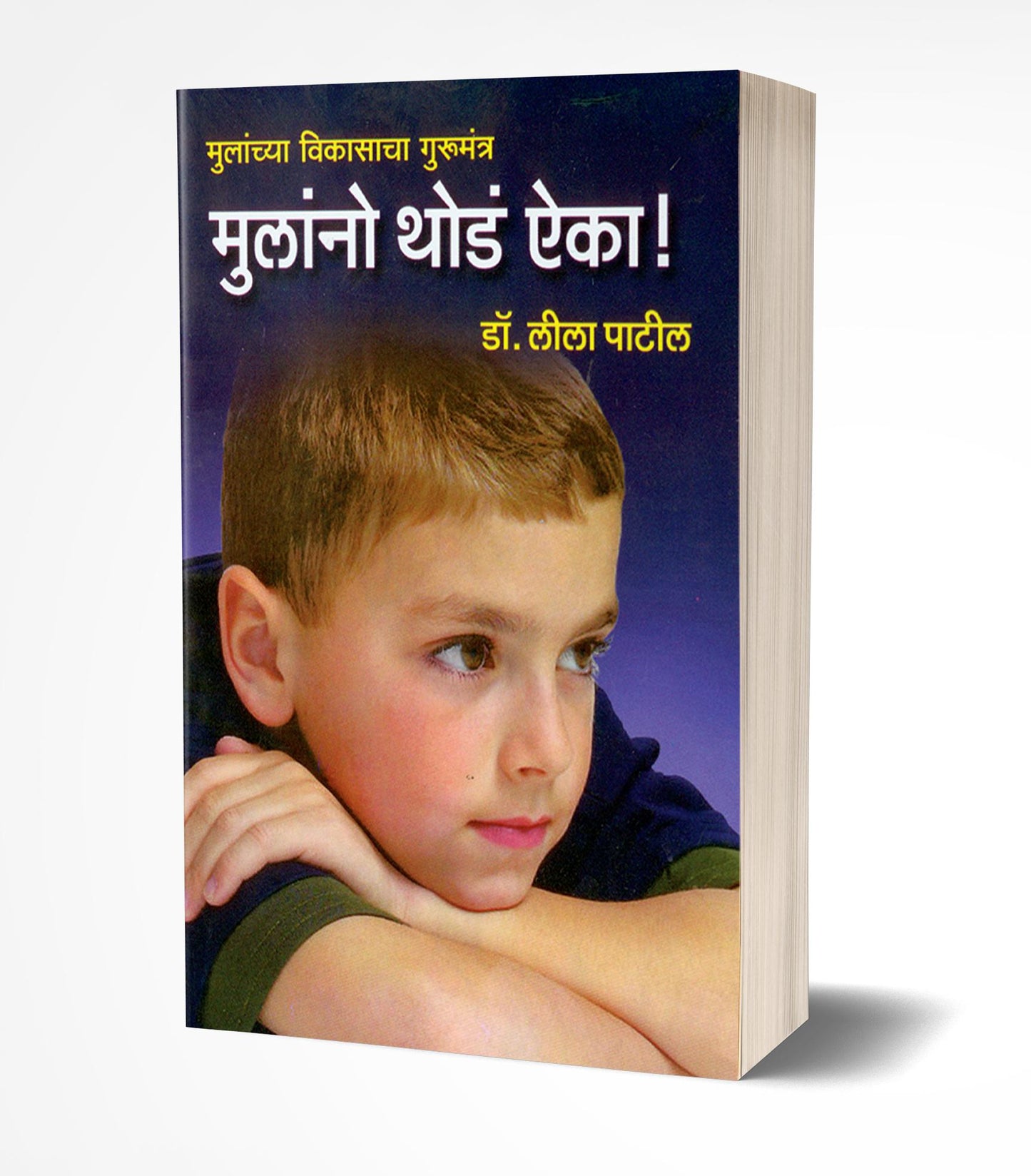 Mulanno Thoda Aika | मुलांनो थोडं ऐका by AUTHOR :- Lila Patil