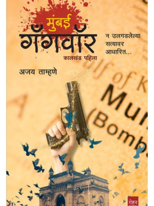 Mumbai Gangwar By Ajay TAmhane मुंबई गँगवॉर अजय ताम्हणे