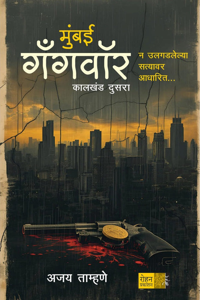 Mumbai Gangwar Kalkhanda 2 मुंबई गँगवॉर : कालखंड दुसरा अजय ताम्हणे