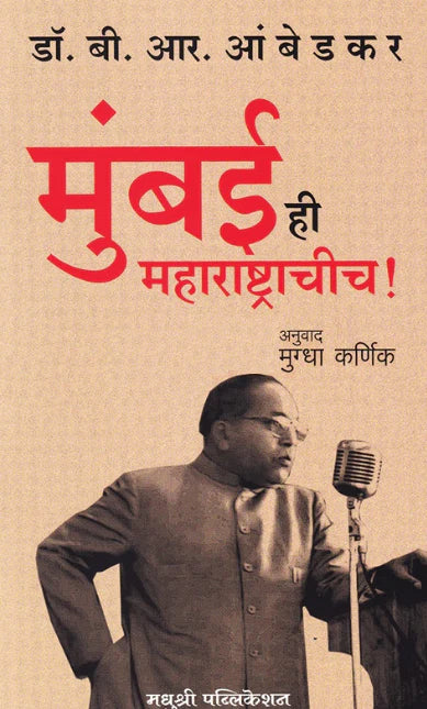 Mumbai Hi Maharashtrachich by Dr B R Ambedkar Mugdha Karnik рдореБрдВрдмрдИ рд╣реА рдорд╣рд╛рд░рд╛рд╖реНрдЯреНрд░рд╛рдЪреАрдЪ рдбреЙ. рдмреА. рдЖрд░. рдЖрдВрдмреЗрдбрдХрд░ , рдореБрдЧреНрдзрд╛ рдХрд░реНрдгрд┐рдХ