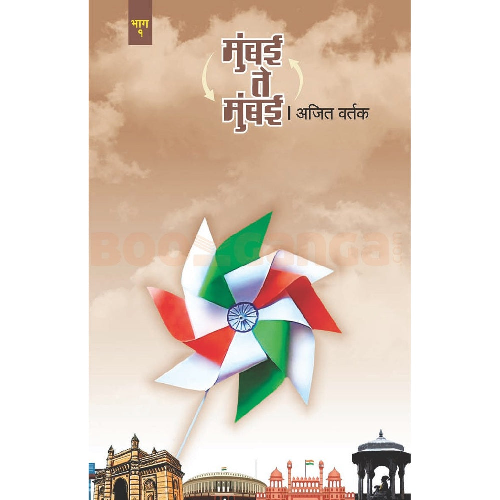 Mumbai Te Mumbai Bhag 1 By Ajit Vartak मुंबई ते मुंबई भाग १