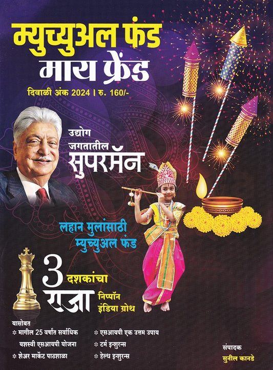 Mutual Fund My Friend Diwali 2025 म्युच्युअल फंड माय फ्रेंड दिवाळी 2025