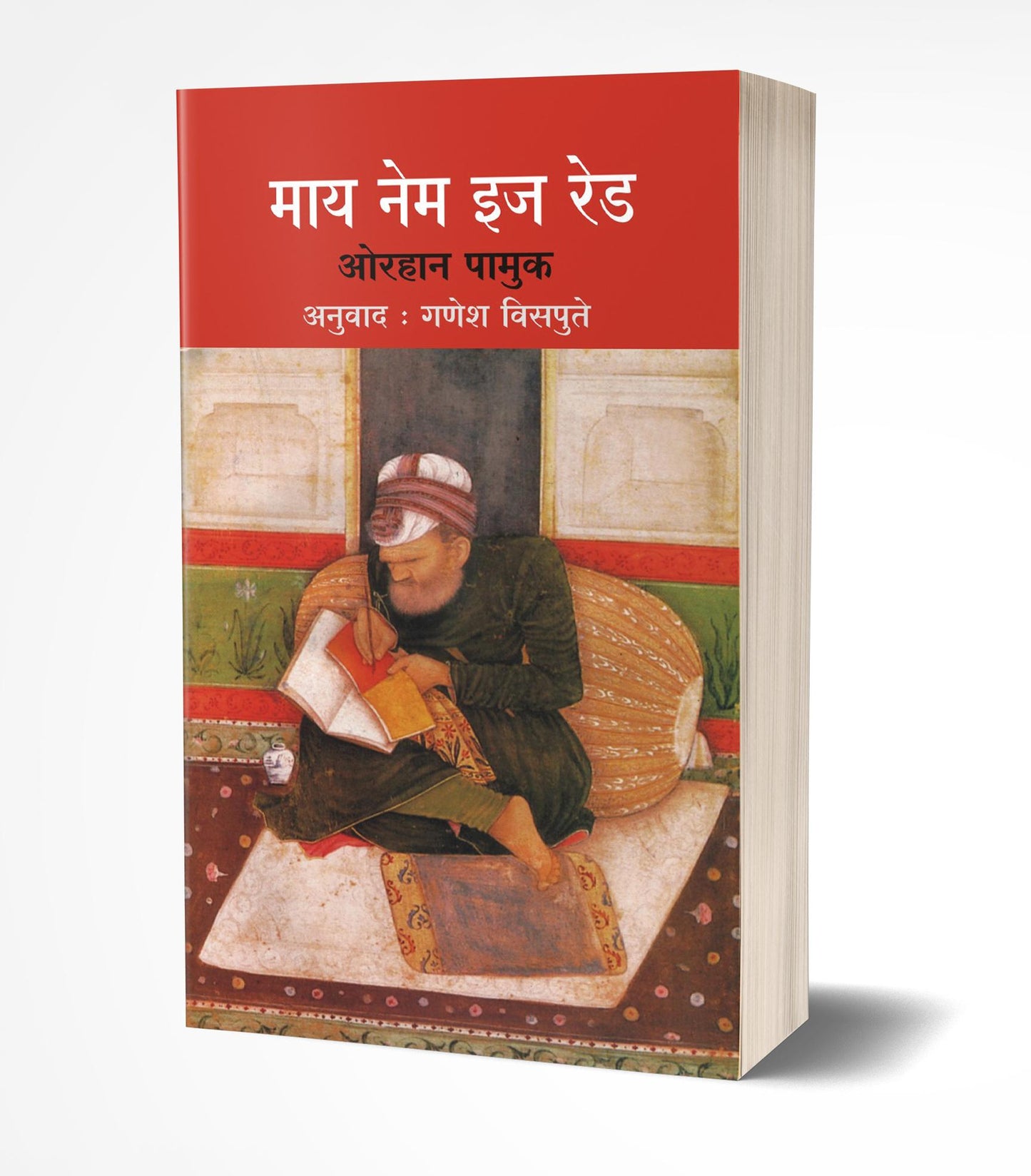 My Name is Red by AUTHOR :- Orhan Pamuk