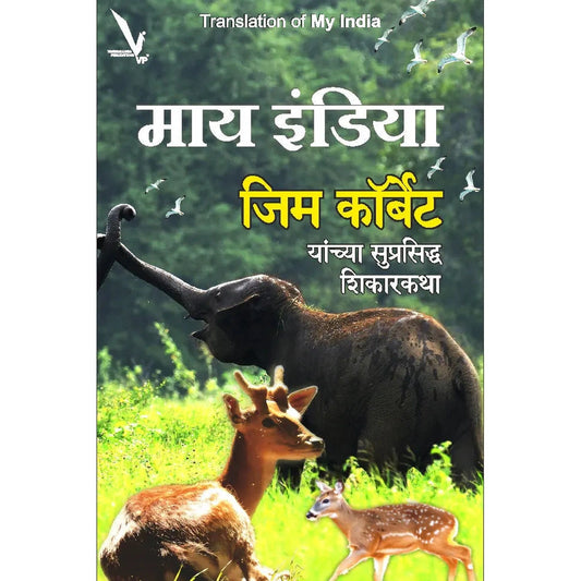 My India -माय इंडिया -जिम कॉर्बेट यांच्या सुप्रसिद्ध शिकारकथा