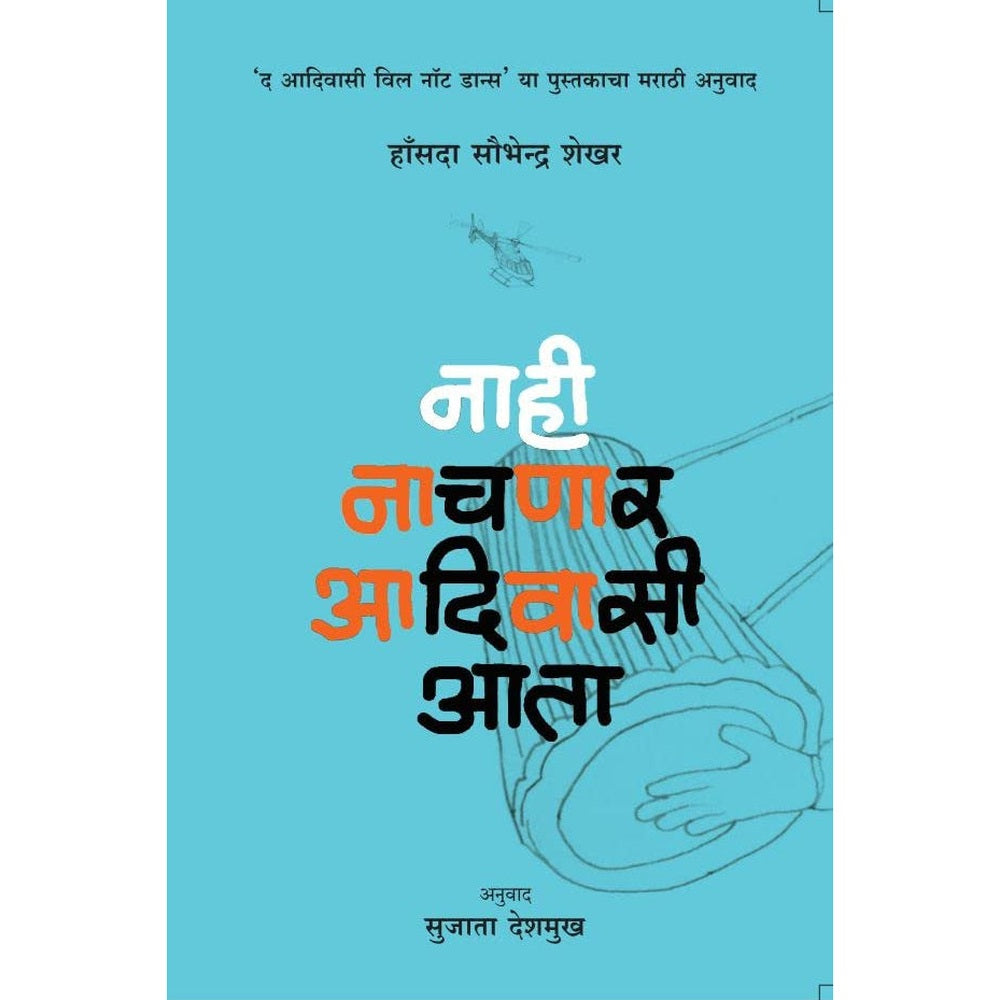 NAHI NACHNAR ADIWASI AATA By HANSDA SOWVENDRA SHEKHAR नाही नाचणार आदिवासीआता