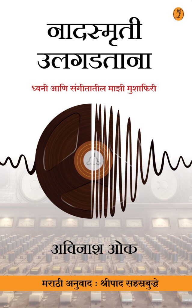Nadasmruti Ulagadtana by Avinash Oka नादस्मृती उलगडताना लेखक - अविनाश ओक अनुवाद - श्रीपाद सहस्रबुद्धे