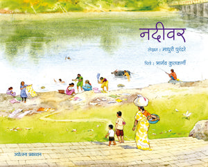 Nadivar नदीवर by माधुरी पुरंदरे Madhuri purandare
