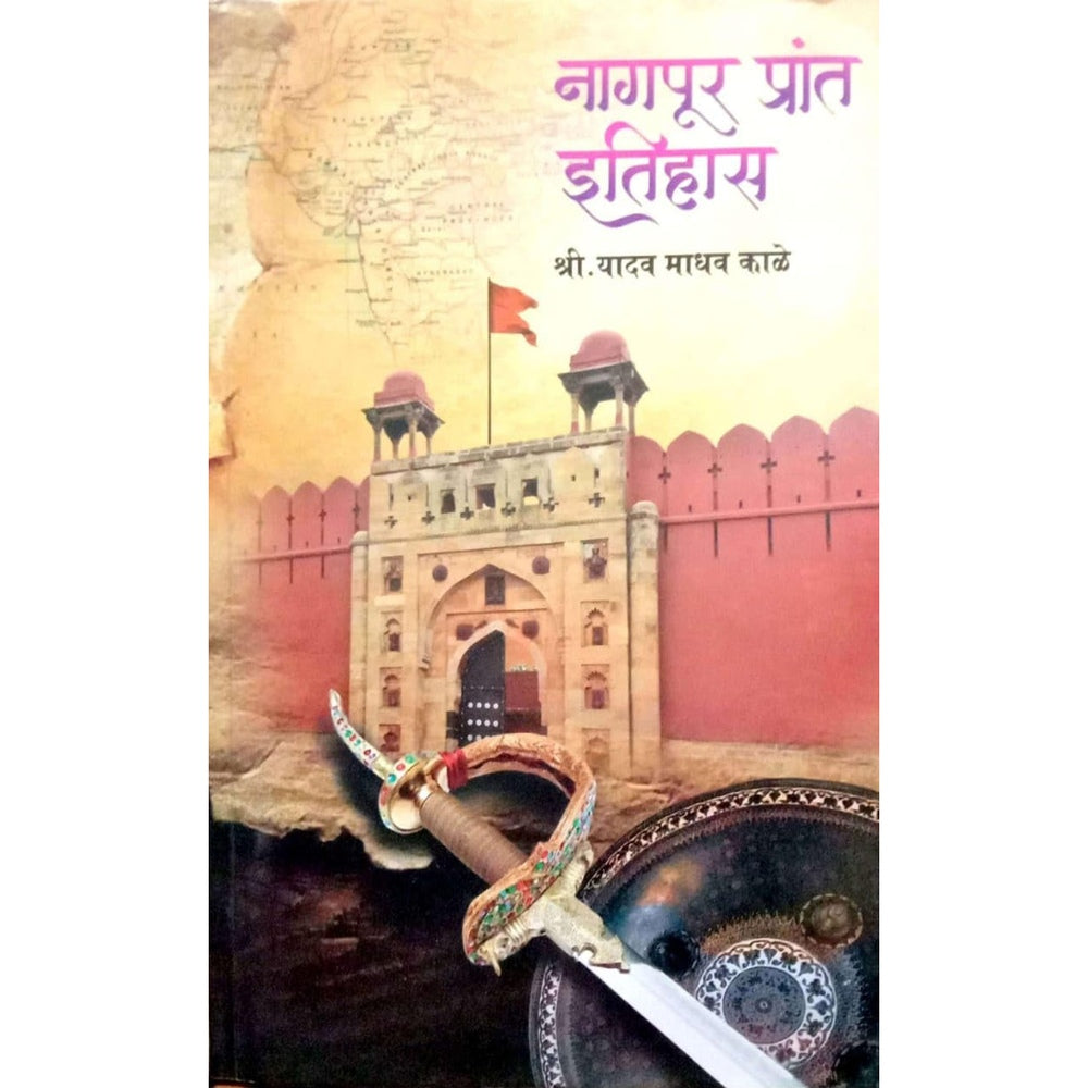 Nagpur Prant Itihas by Shree. Yadav Madhav Kale नागपूर प्रांत इतिहास श्री. यादव माधव काळे