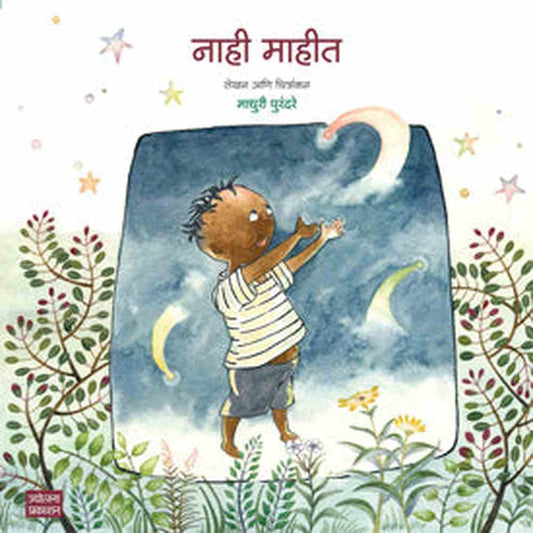 Nahi mahit नाही माहीत by माधुरी पुरंदरे Madhuri purandare