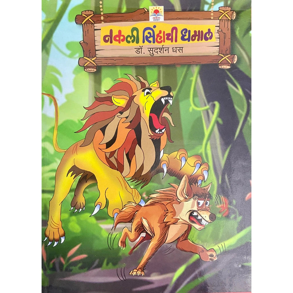 Nakali Sinhachi Dhamal by Dr Sudarshan Dhas