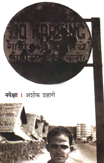 Napeksha рдирдкреЗрдХреНрд╖рд╛ by Ashok Shahane рдЕрд╢реЛрдХ рд╢рд╣рд╛рдгреЗ