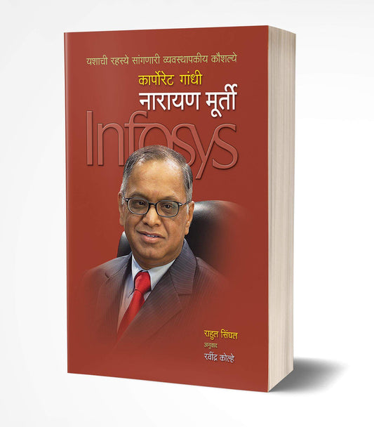 Narayan Murthy | рдирд╛рд░рд╛рдпрдг рдореБрд░реНрддреА by AUTHOR :- Rahul Singhal