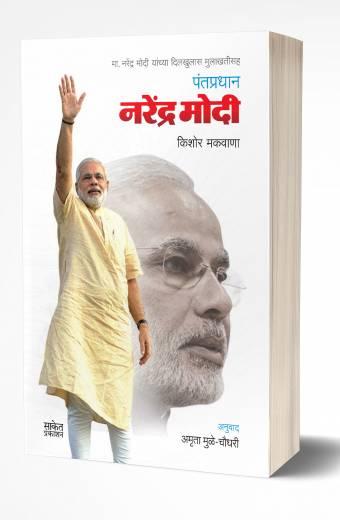 Pantapradhan Narendra Modi | पंतप्रधान नरेंद्र मोदी by AUTHOR :- Kishore Makwana